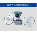 雙法蘭遠程差壓變送器